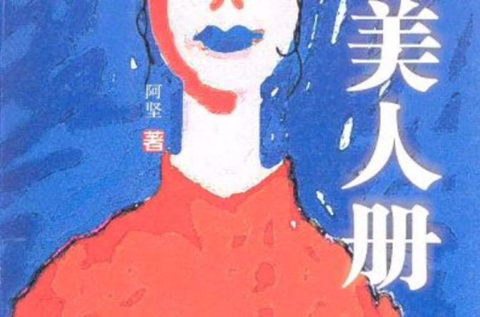 美人冊