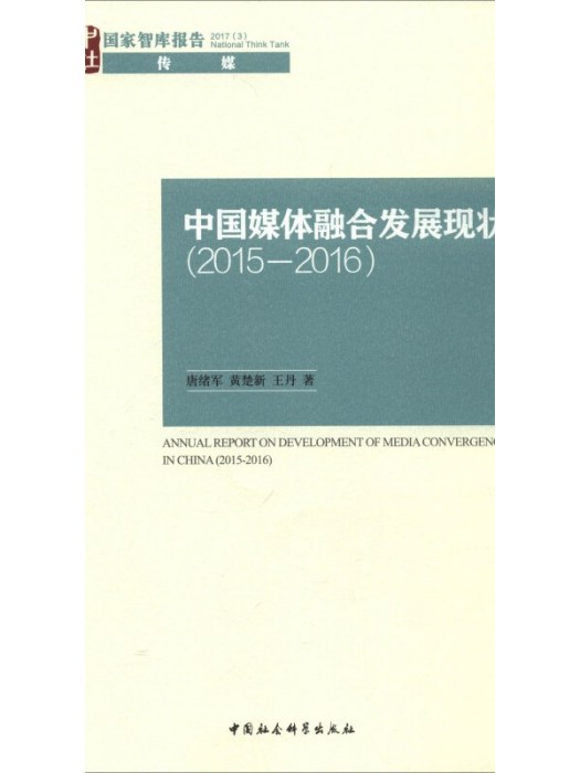 中國媒體融合發展報告(2015)