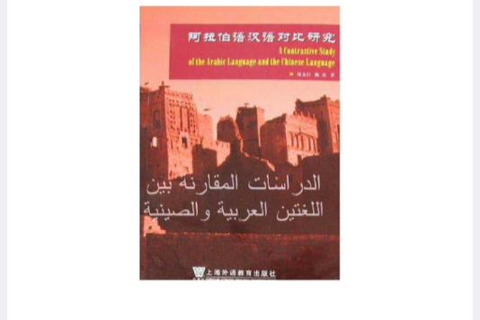 阿拉伯語漢語對比研究