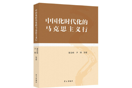 中國化時代化的馬克思主義行(2024年學習出版社出版的圖書)