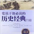 黨員幹部必讀的歷史經典71篇