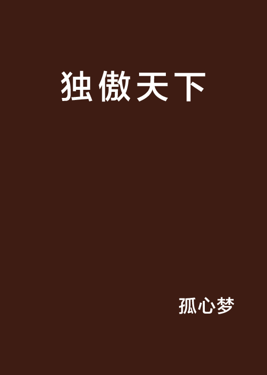 獨傲天下(小說)