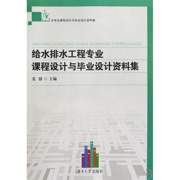 給水排水工程專業課程設計