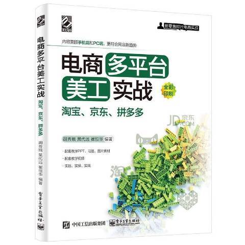 電商多平台美工實戰京東全彩印刷新時代電商實戰