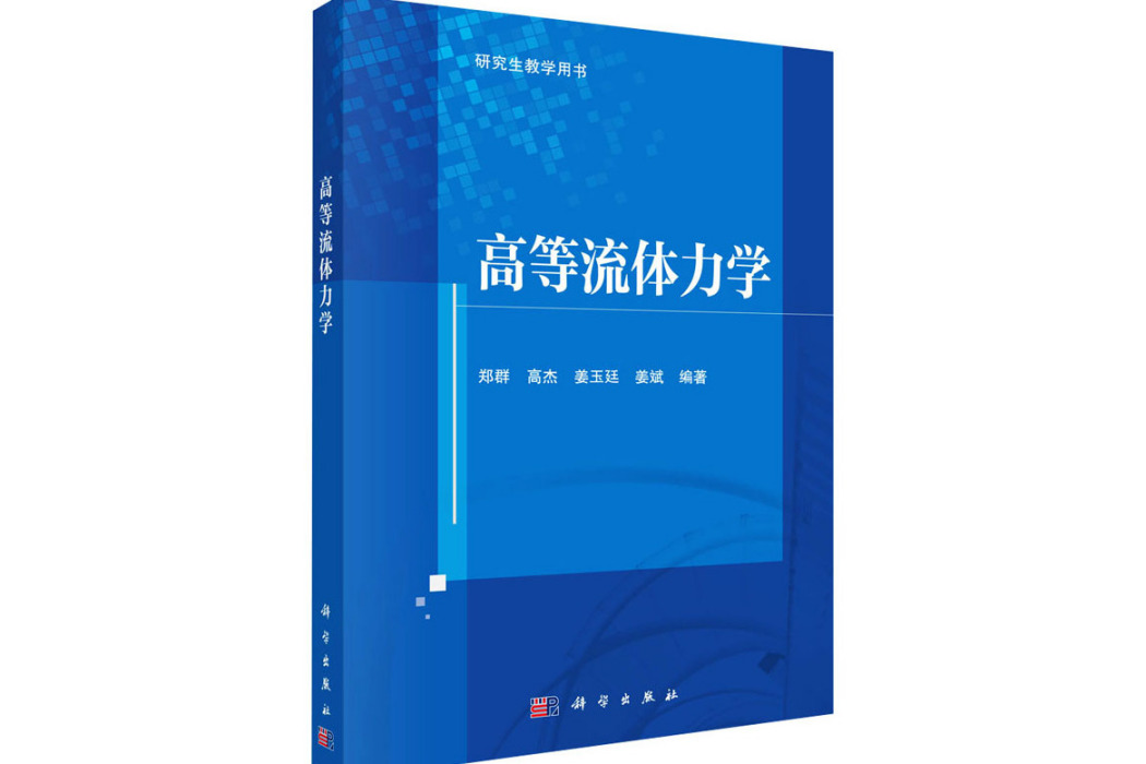 高等流體力學(2021年科學出版社出版的圖書)