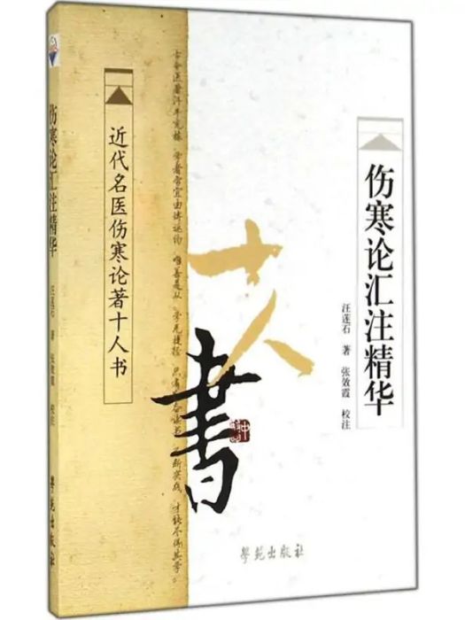 傷寒論匯注精華(2011年學苑出版社出版的圖書)