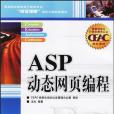 ASP動態網頁編程(2006年人民郵電出版社出版的圖書)