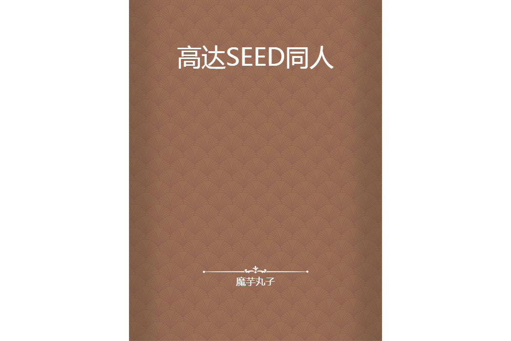 高達SEED同人