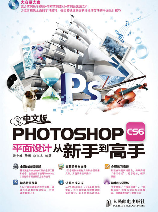 中文版Photoshop CS6平面設計從新手到高手