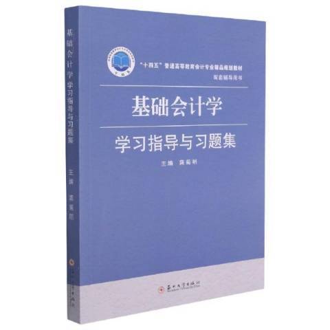 基礎會計學學習指導與習題集(2021年蘇州大學出版社出版的圖書)