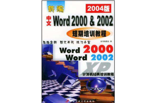 新編中文WORD 2000&2002短期培訓教程