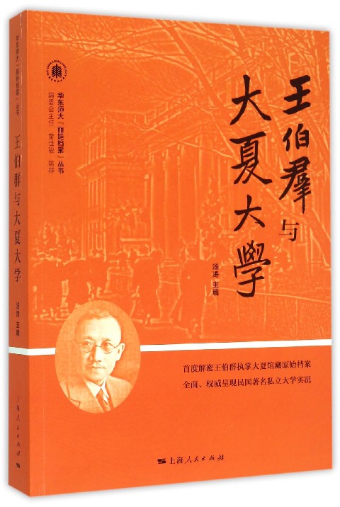 華東師範大學編寫的圖書《王伯群與大夏大學》