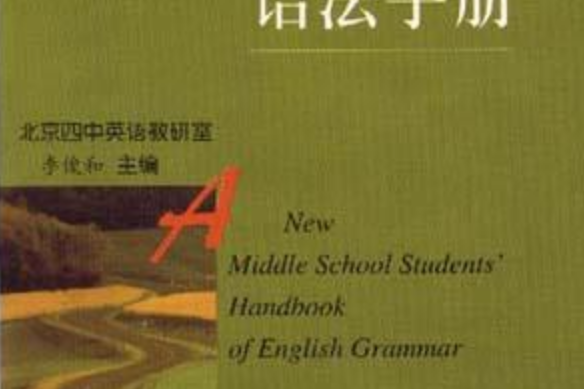 新編中學生英語語法手冊