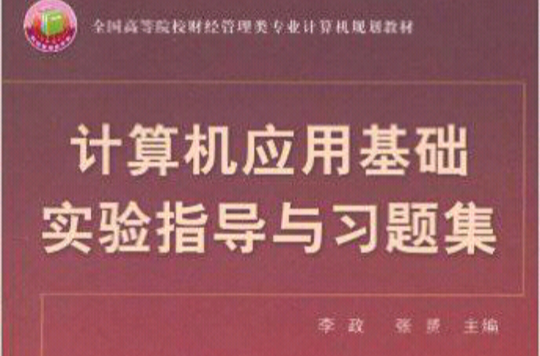 計算機套用基礎實驗指導與習題集(中國鐵道出版社出版圖書)