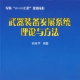 武器裝備發展系統理論與方法