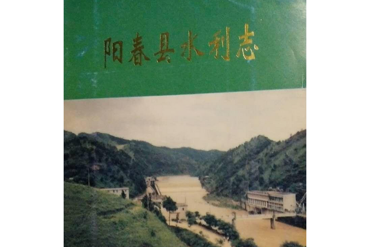 陽春縣水利志