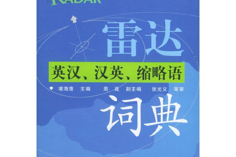 雷達英漢、漢英、縮略語詞典