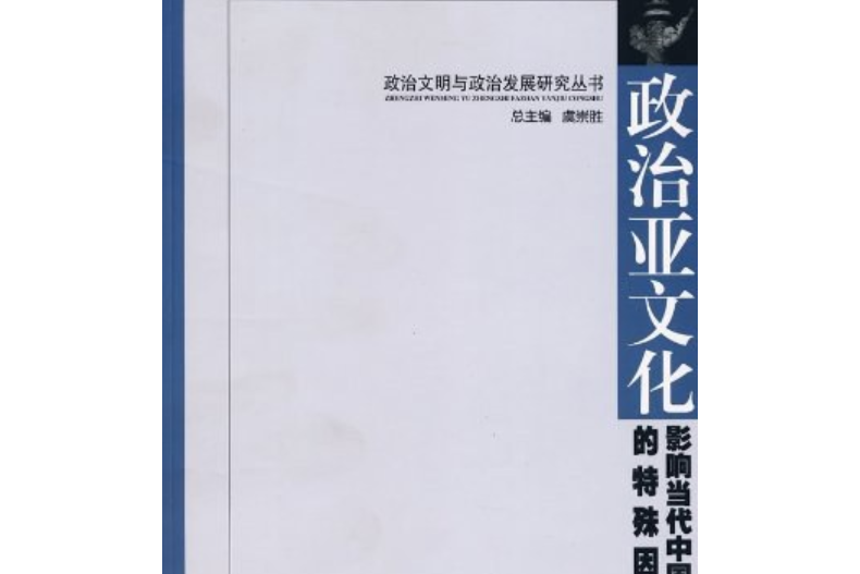 政治亞文化(2008年武漢大學出版社出版的圖書)