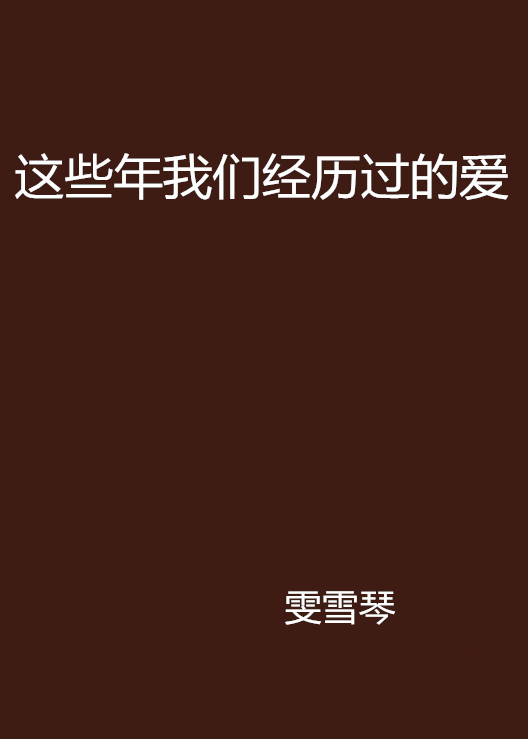 這些年我們經歷過的愛