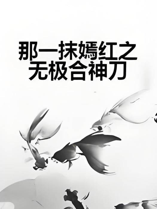 那一抹嫣紅之無極合神刀