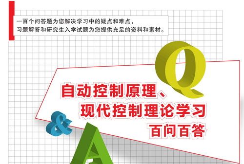 自動控制原理、現代控制理論學習百問百答