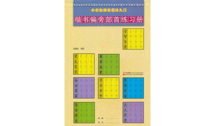 小學生硬筆書法入門楷書偏旁部首練習冊