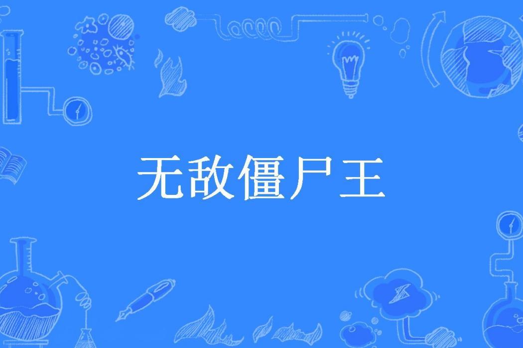 無敵殭屍王(一小錢錢所著小說)