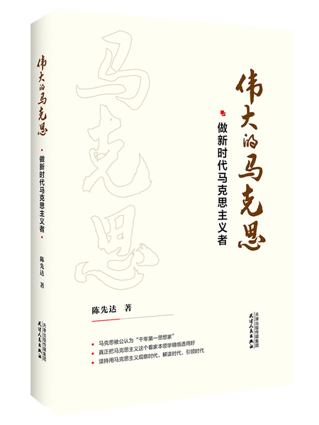 偉大的馬克思：做新時代馬克思主義者(偉大的馬克思（偉大的馬克思）)