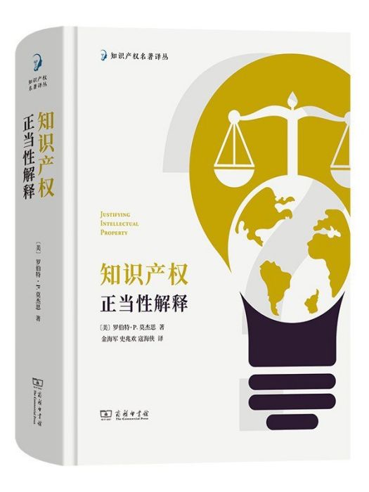 智慧財產權正當性解釋(2023年商務印書館出版的圖書)