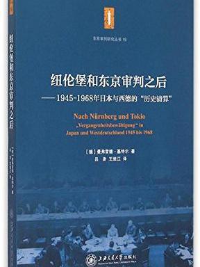紐倫堡和東京審判之後