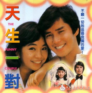 天生一對(1979年羅臻執導電影)