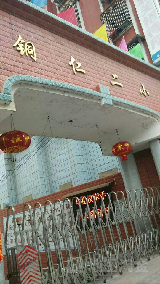 銅仁市第二國小