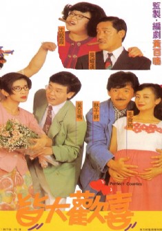 皆大歡喜(1993年林德祿執導電影)