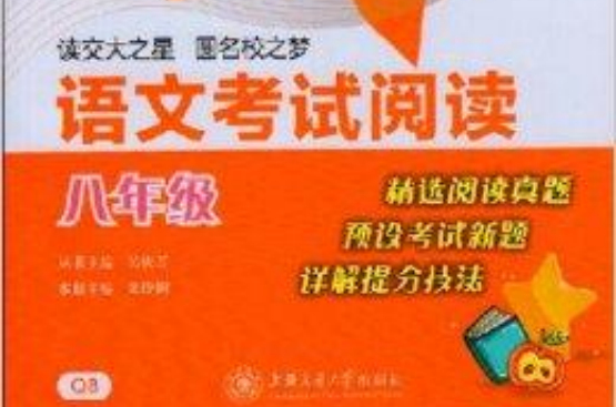 交大之星語文考試閱讀八年級 Q8