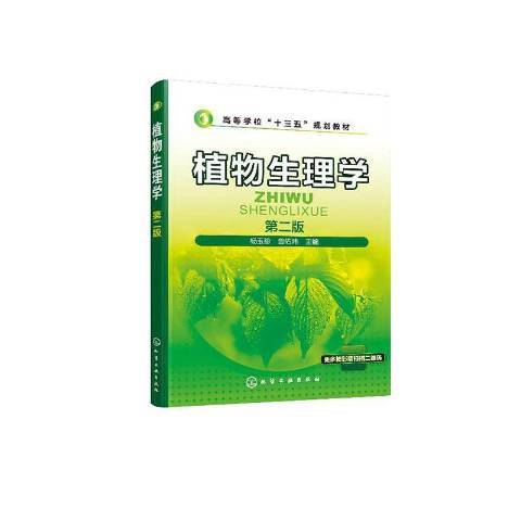 植物生理學(2020年化學工業出版社出版的圖書)