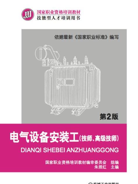 電氣設備安裝工（技師、高級技師）第2版