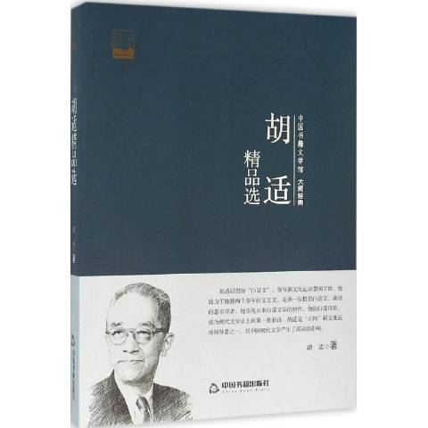 胡適(2016年中國書籍出版社出版的圖書)