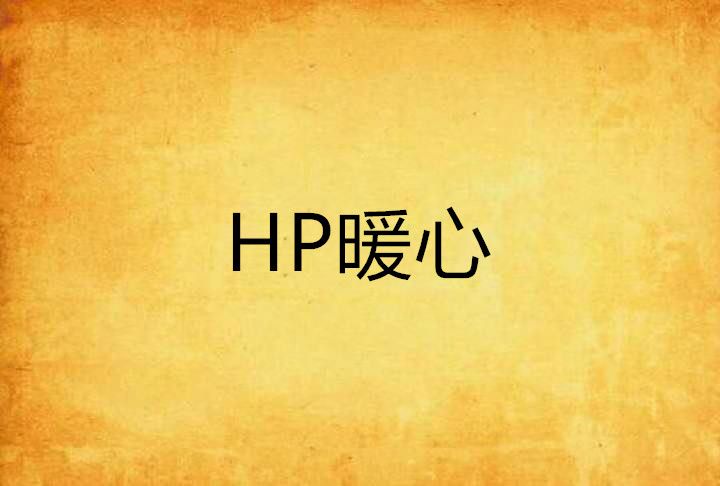 HP暖心