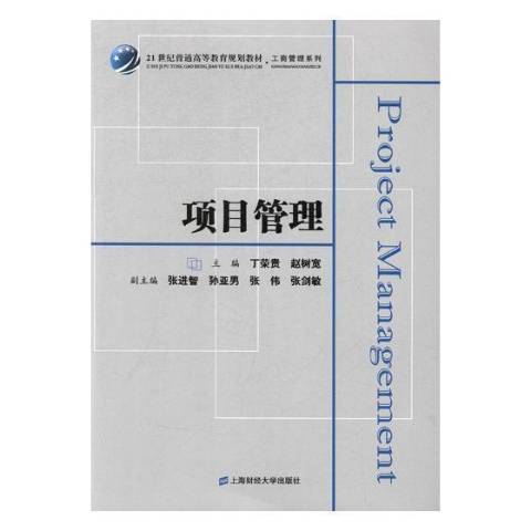 項目管理(2017年上海財經大學出版社出版的圖書)