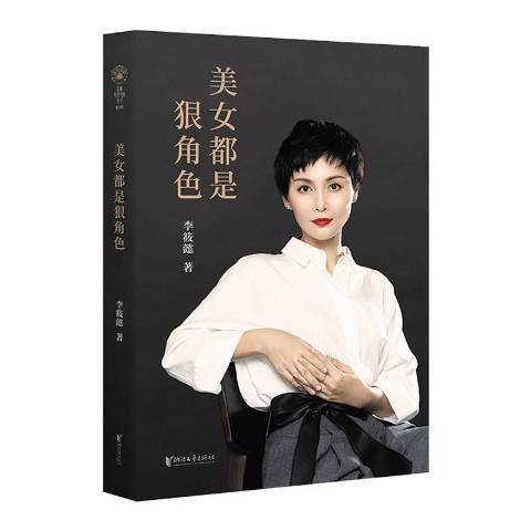 美女都是狠角色(2019年浙江文藝出版社出版的圖書)