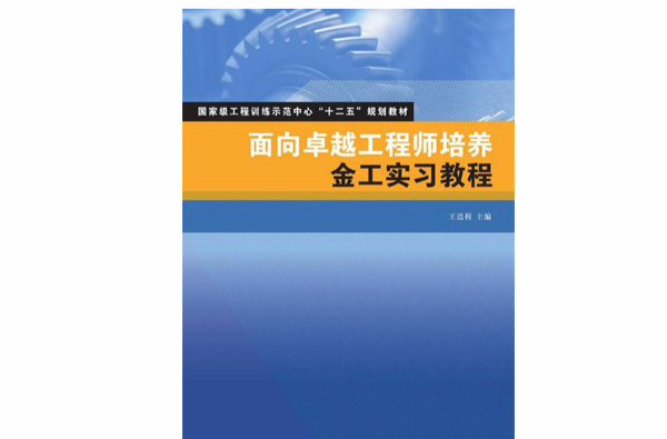 面向卓越工程師培養-金工實習教程