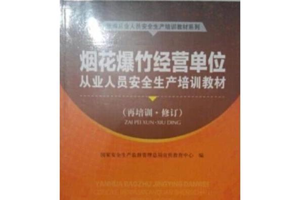 煙花爆竹生產單位從業人員安全生產培訓教材