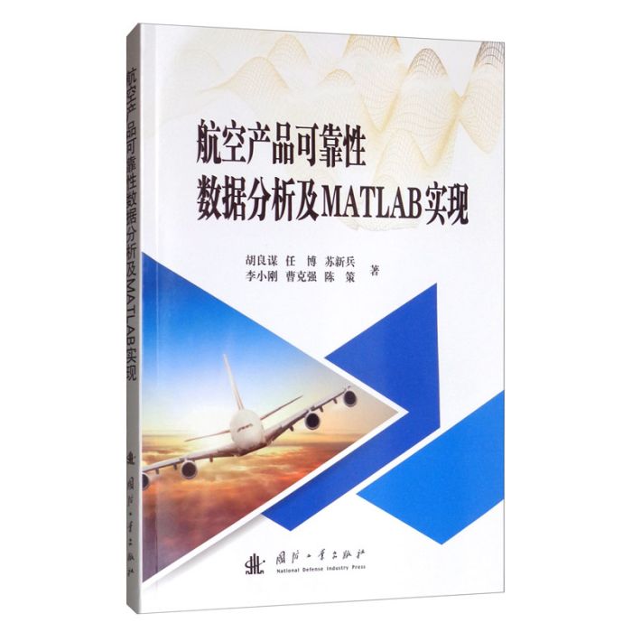 航空產品可靠性數據分析及MATLAB實現