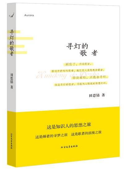 尋燈的歌者(2016年北方文藝出版社出版的圖書)