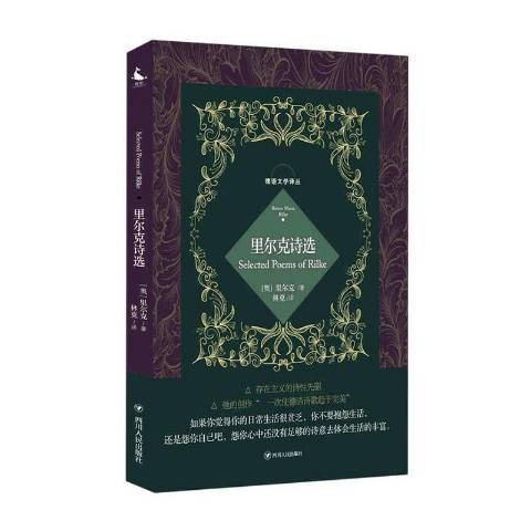 里爾克詩選(2021年四川人民出版社出版的圖書)