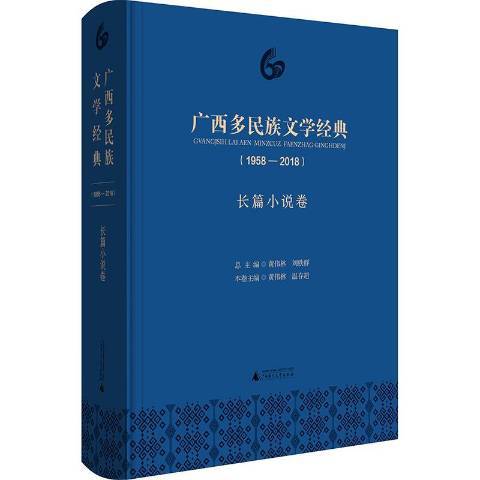 廣西多民族文學經典1958-2018：長篇小說卷