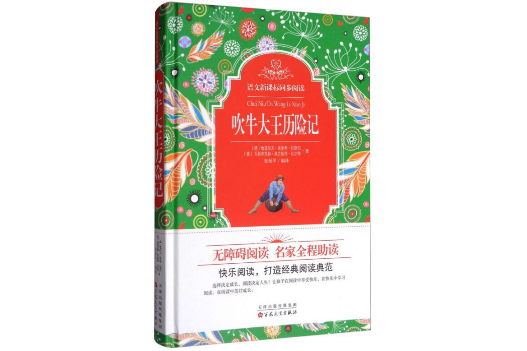 語文新課標同步閱讀：吹牛大王歷險記（無障礙閱讀）