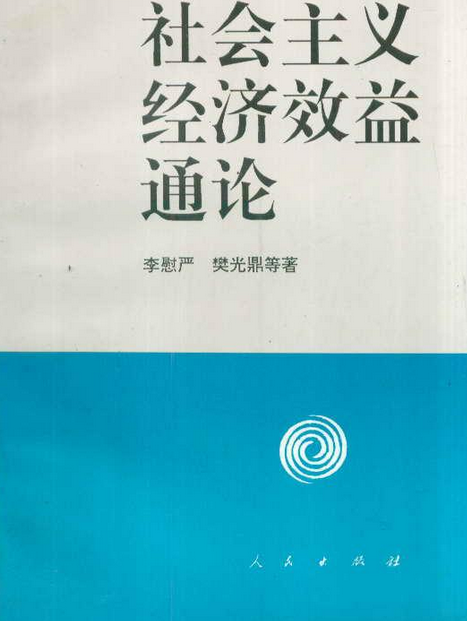 社會主義經濟效益通論