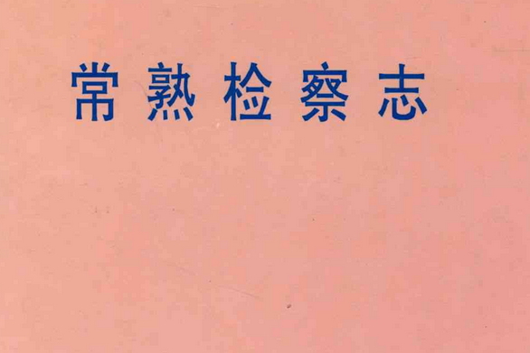 常熟檢察志(1950-1998)