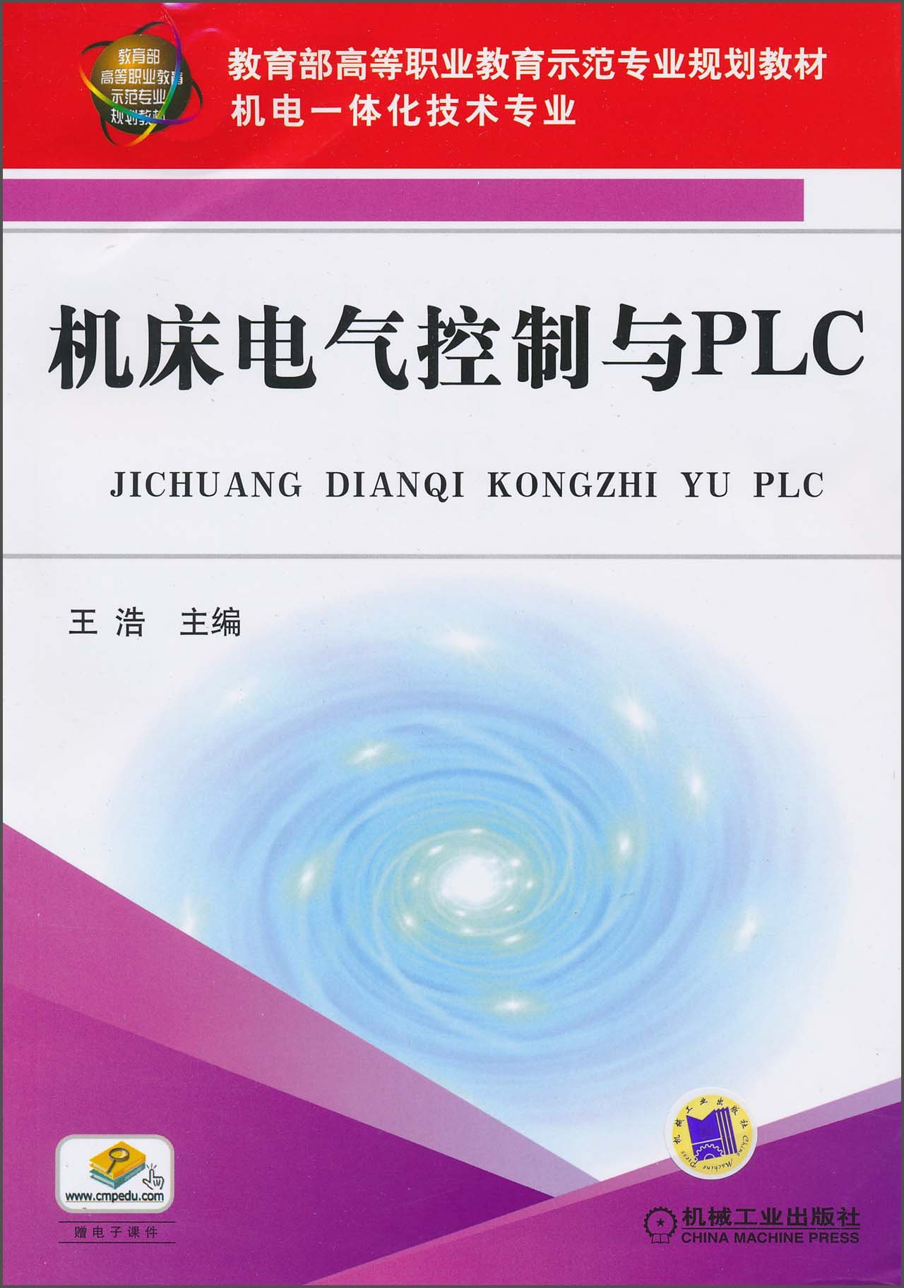 工具機電氣控制與PLC(2011年王浩編寫的圖書)